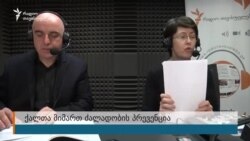 ალეკო ცქიტიშვილი: "მსხვერპლი გადაწყვეტილებებს იღებს რისკებიდან გამომდინარე"