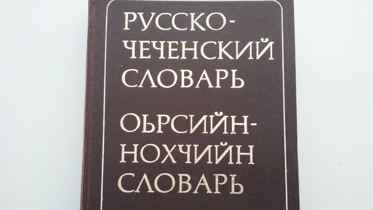 Чеченский словарь. Чечено русский словарь. Русско чеченский словарь. Русско-чеченский слова.