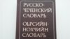 Ненан мотт шорбар - "ура-партиотизм" хета Нохчийн университетерчу лингвисташна