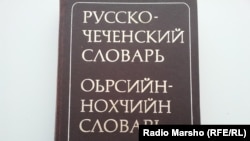 Оьрсийн-Нохчийн дошам, 1978