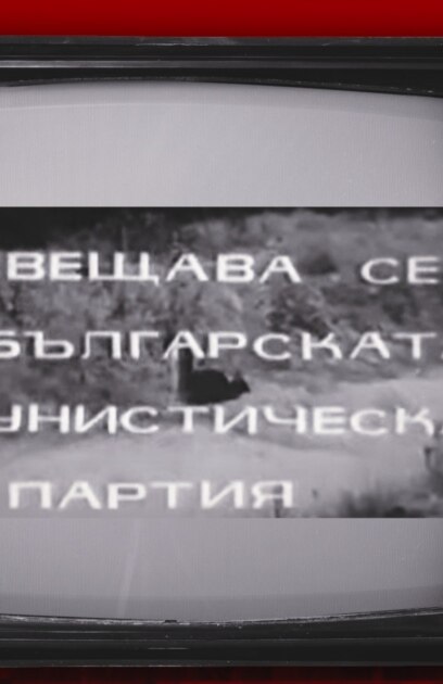 Това не може да се случи в Германия или Полша