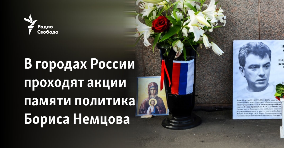 Actions in memory of politician Boris Nemtsov are taking place in Russian cities