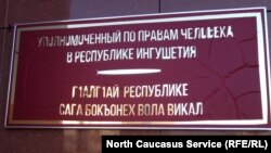 Аппарат уполномоченного по правам человека в Ингушетии