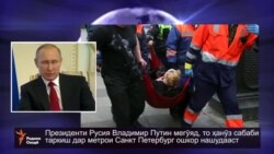 Владимир Путин: То ҳанӯз сабаби таркиш дар метро ошкор нашудааст