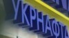 «Укрнафта» – публічна компанія, більше ніж половина акцій якої належать державній компанії «Нафтогаз»