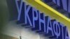 «Укрнафта» заявляє про зрив аукціону на нафту та газовий конденсат через державні обмеження