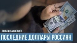 Россия без долларов.