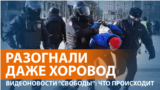 Массовые задержания на акциях против войны с Украиной