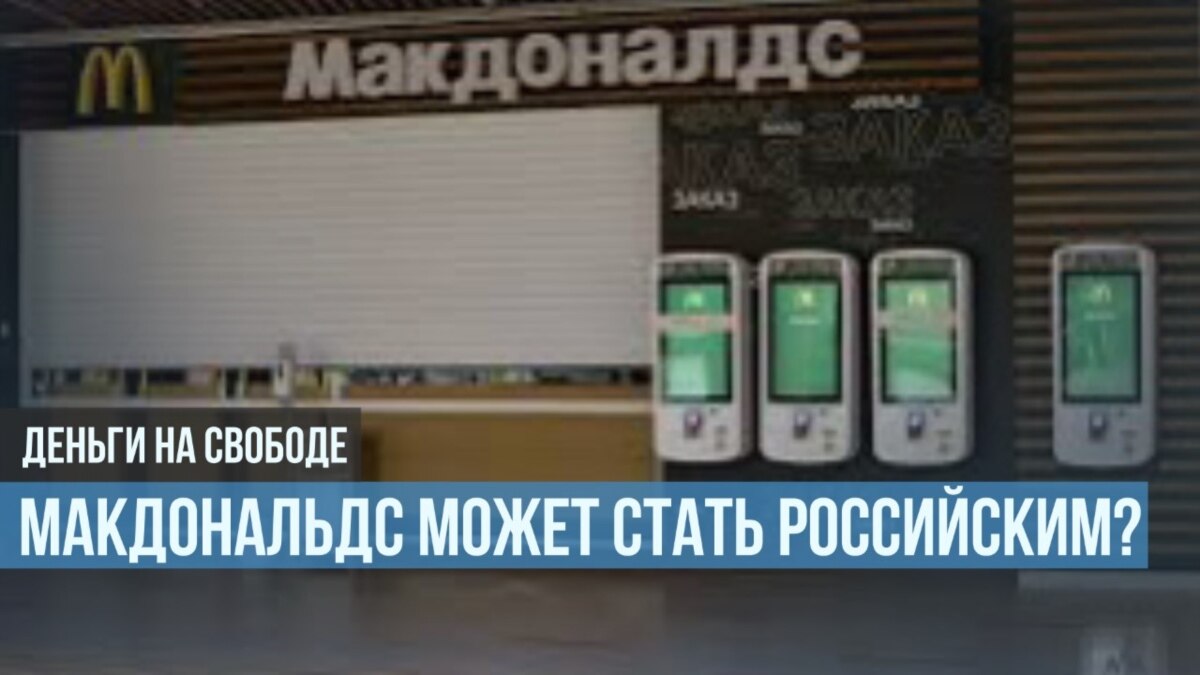Присвоит ли власть себе Макдональдс?