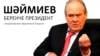 Шәймиев. Беренче президент