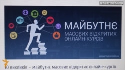 Масові відкриті онлайн-курси або куди рухається традиційна освіта?