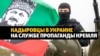 Кадыровцы в военной пропаганде Кремля