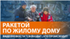 В Киеве снаряд попал в жилой дом