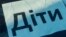 Заступниця міністра також закликала міжнародну спільноту посилити зусилля з повернення дітей і фіксації фактів їхньої примусової депортації (фото ілюстраційне)