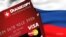 Банк дозволяє громадянам РФ відкривати мультивалютний рахунок, який дає доступ до карток систем Visa/Mastercard