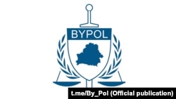 BYPOL was founded in 2020 in the wake of unprecedented mass protests questioning official presidential election results giving a victory and sixth term to authoritarian leader Alyaksandr Lukashenka. (file photo)