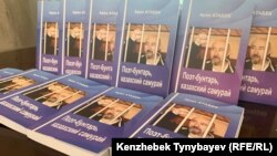 Диссидент ақын Арон Атабектің "Поэт-бунтарь, казахский самурай" атты шығармалар жинағы. Алматы, 10 қазан 2021 ж.