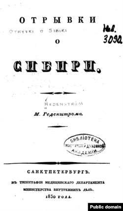 М.М. Геденштром. "Отрывки о Сибири". СПб, 1830