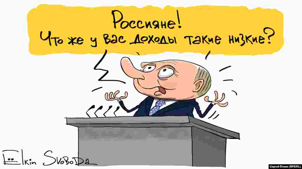 Президент Росії Володимир Путін очима російського художника Сергія Йолкіна.&nbsp;На малюнку напис російською: &laquo;Росіяни! Чому ж ваші доходи такі низькі?&raquo;