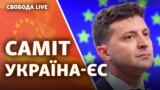 Радіо Свобода покаже наживо підписання документів між Україною та ЄС, зустріч президента України Володимира Зеленського з європейськими посадовцями та спілкування з журналістами