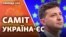 Радіо Свобода покаже наживо підписання документів між Україною та ЄС, зустріч президента України Володимира Зеленського з європейськими посадовцями та спілкування з журналістами