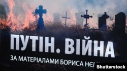 Фрагмент обкладинки книжки «Путін. Війна», яка написана на основі матеріалів щодо військової агресії Кремля проти України, котрі зібрав убитий російський політик Борис Нємцов 