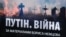 Фрагмент обкладинки книжки «Путін. Війна», яка написана на основі матеріалів щодо військової агресії Кремля проти України, котрі зібрав убитий російський політик Борис Нємцов 