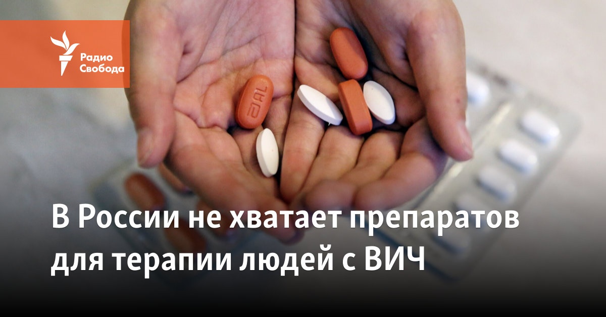 In Russia, there is a shortage of drugs for the treatment of people with HIV