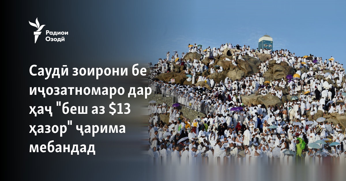 Саудӣ зоирони бе иҷозатномаро дар ҳаҷ "беш аз $13 ҳазор" ҷарима мебандад
