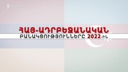 Փաշինյան-Ալիև 6 հանդիպում մեկ տարում. Հայաստանի արտաքին քաղաքականությունը 2022-ին