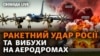 Ракетний обстріл. Енгельс та Рязань: вибухи на аеродромах. Білорусь буде воювати? 