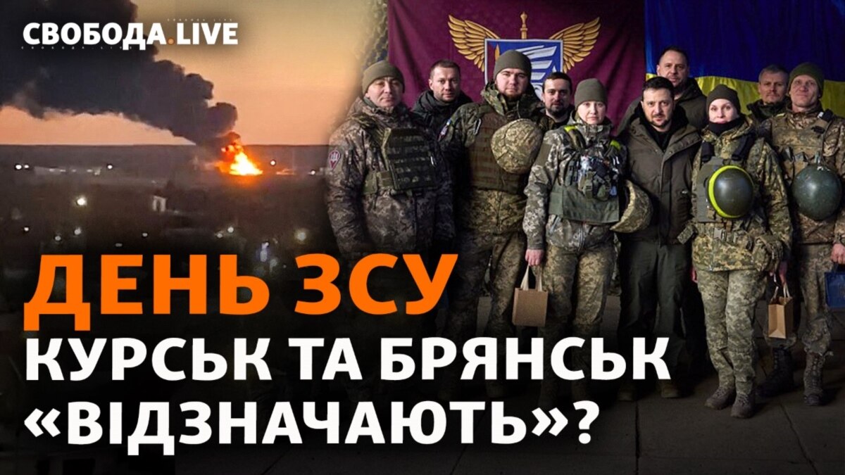 День ЗСУ. Курськ та Брянськ: нова атака на російські аеродроми ...
