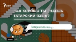 Татарский квиз: Как хорошо ты знаешь татарский язык?