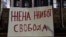 Един от плакатите с надпис "Жена, живот, свобода" пред Съдебната палата в София