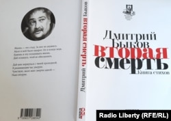 Книга Дмитрия Быкова "Вторая смерть"