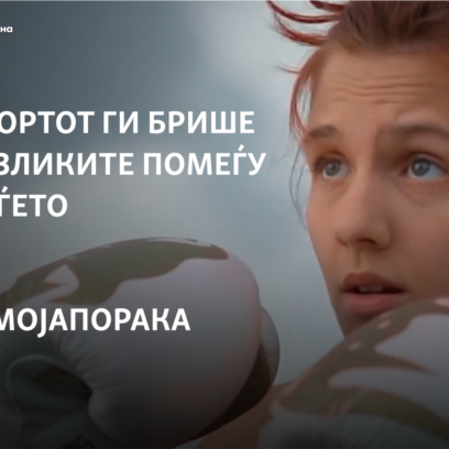 Девојките треба да знаат како да се одбранат