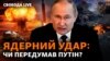 Путін і ядерна зброя: чи ймовірне застосування після воєнних невдач в Україні?