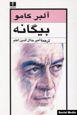 ترجمه‌ای از رمان بیگانه به زبان فارسی