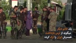 زنان ایرانی در ارمنستان از برگشت به کشور خود هراس دارند
