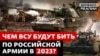 Чому українській армії треба ще більше артилерії та боєприпасів?