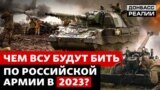 Чому українській армії треба ще більше артилерії та боєприпасів?