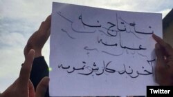 "نه تاج، نه عمامه، آخوند کارش تمومه" یکی از شعارهای معترضان در ایران