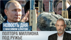 Полтора миллиона под ружье