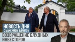 Возвращение блудных инвесторов