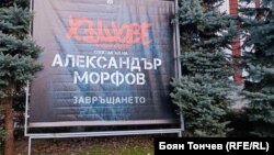 Плакат на постановката на Александър Морфов "Хъшове" пред Народния театър "Иван Вазов"