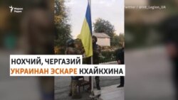 Кавказхойн батальонаш Украинан агIонехьа йу