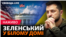 О 21.00. Володимир Зеленський має прибути у Білий дім для зустрічі із президентом США Джо Байденом.