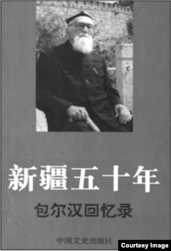 Буран Шахиди. "50 лет в Синьцзяне". Обложка китайского издания с портретом автора