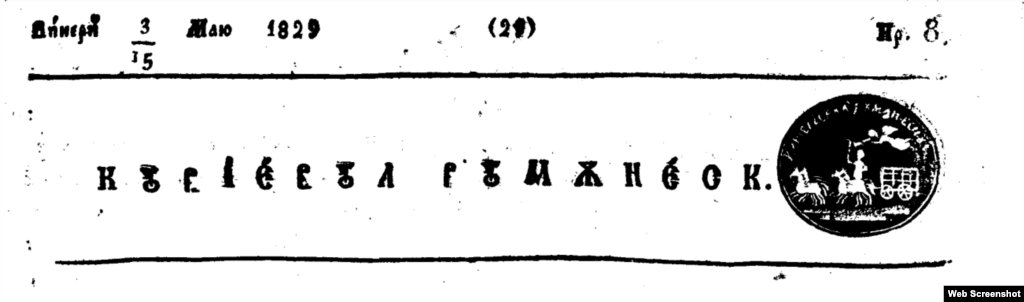 Primele publicații tipărite în limba română, Curierul românesc, apărut la București, și Albina românească, la Iași - ambele în 1829 - au pus la dispoziție spațiu pentru forme de reclame. Astăzi, acestea s-ar putea încadra la secțiunea &bdquo;mica publicitate&rdquo;, însă pe atunci purtau denumirea de &bdquo;mezaturi, vânzări și înștiințări particulare&rdquo;.&nbsp; Spre deosebire de Țara Românească și de Moldova, în Transilvania, la începuturile apariției gazetelor, numărul de anunțuri era mai mic.&nbsp; În imagine: Curierul Românesc, 3 mai 1829.&nbsp; &nbsp;