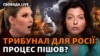 Міжнародний трибунал для Путіна: процес пішов?